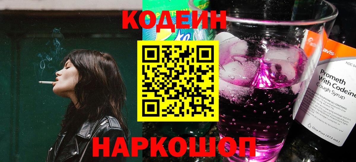Кодеин напиток Lean (лин)  Кодеин Purple Drank  Вход с VPN  Арсеньев 